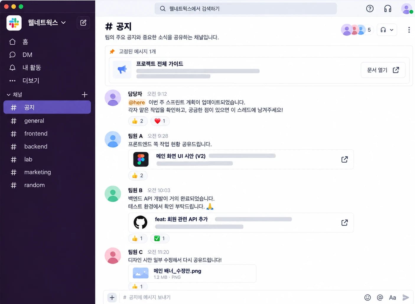 Slack 웰네트웍스 워크스페이스의 공지 채널: 고정된 프로젝트 가이드와 스프린트 계획 공지, 팀원들이 공유한 UI 시안·API 작업·수정한 배너 파일